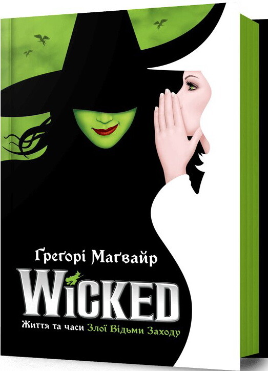 Wicked. Життя та часи Злої Відьми Заходу - Vivat