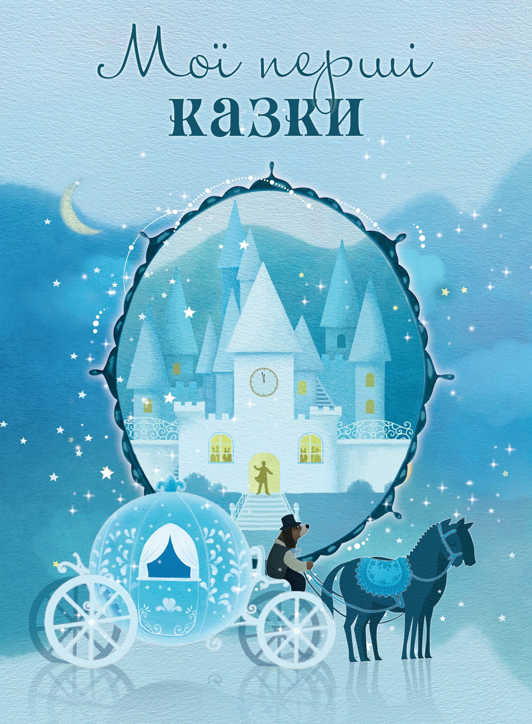 Мої перші казки - Vivat