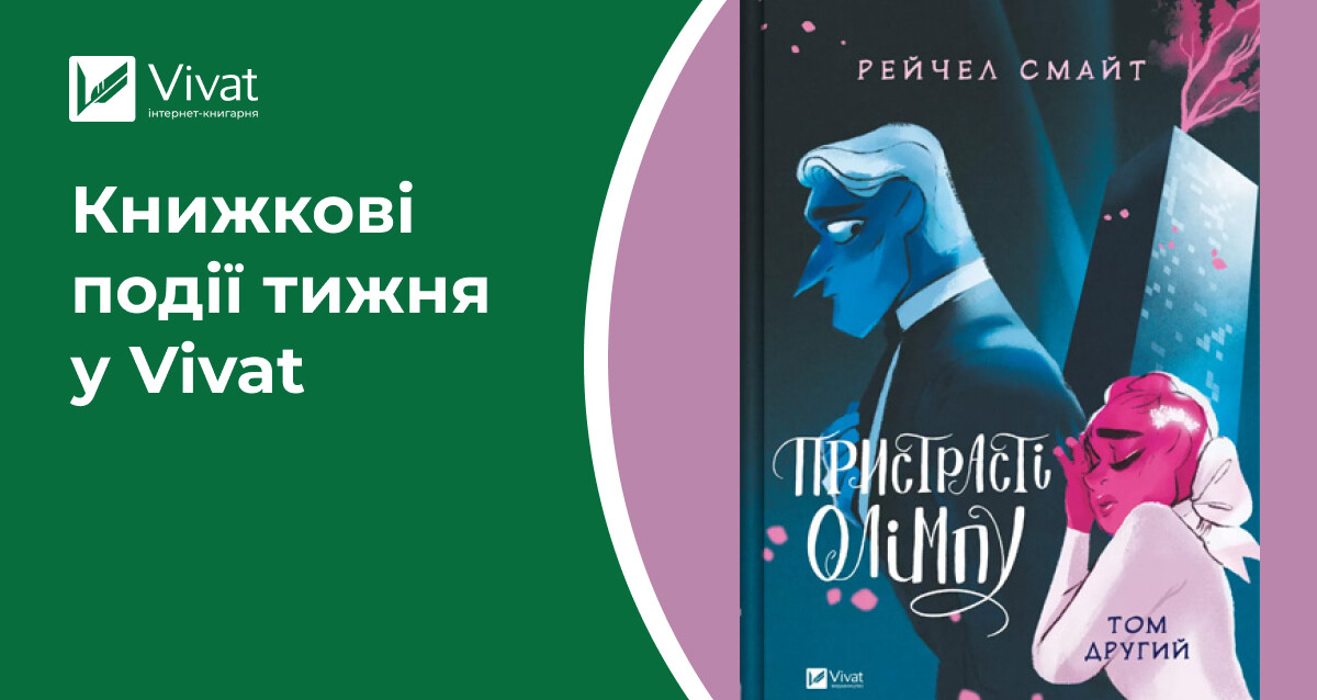 «Леобург» вийде у Vivat, «Служниця» із суперобкладинкою, нові надходження, акції та зустрічі книголюбів — книжкові події тижня у Vivat - Vivat