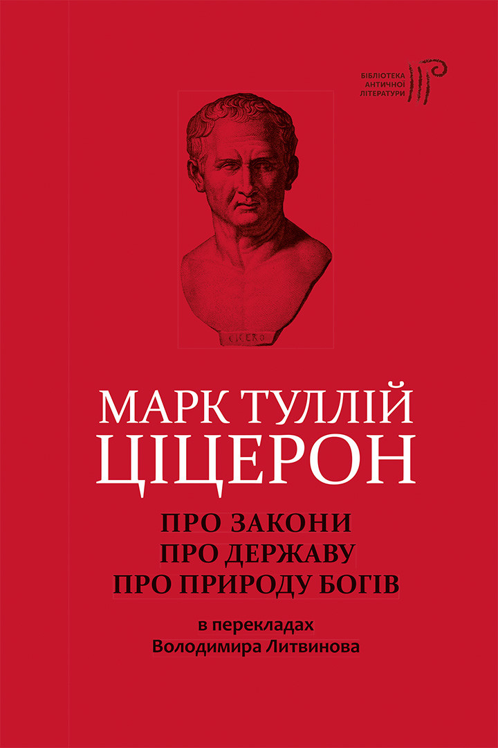 Про закони. Про державу. Про природу богів - Vivat