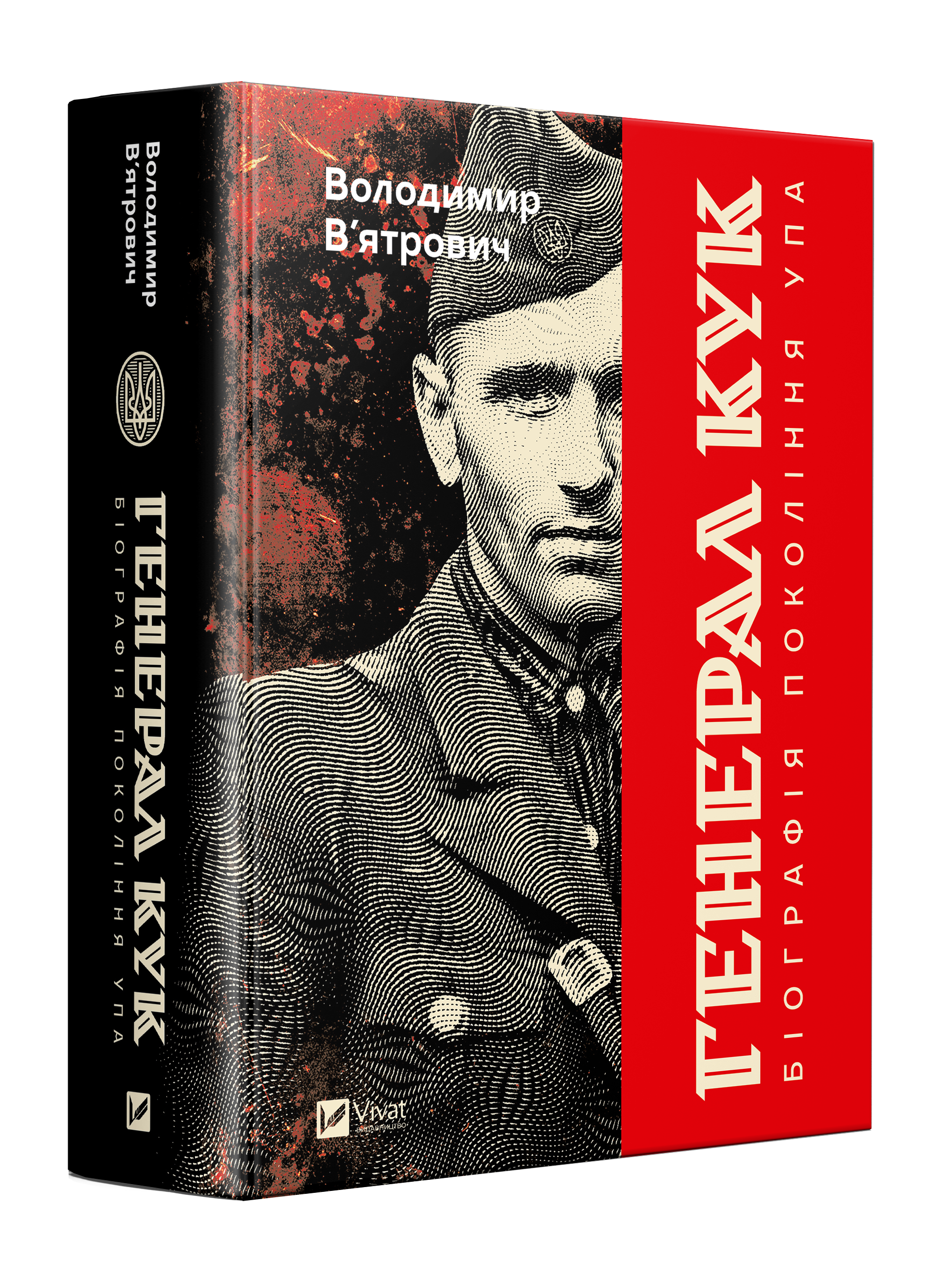 Генерал Кук. Біографія покоління УПА - Vivat