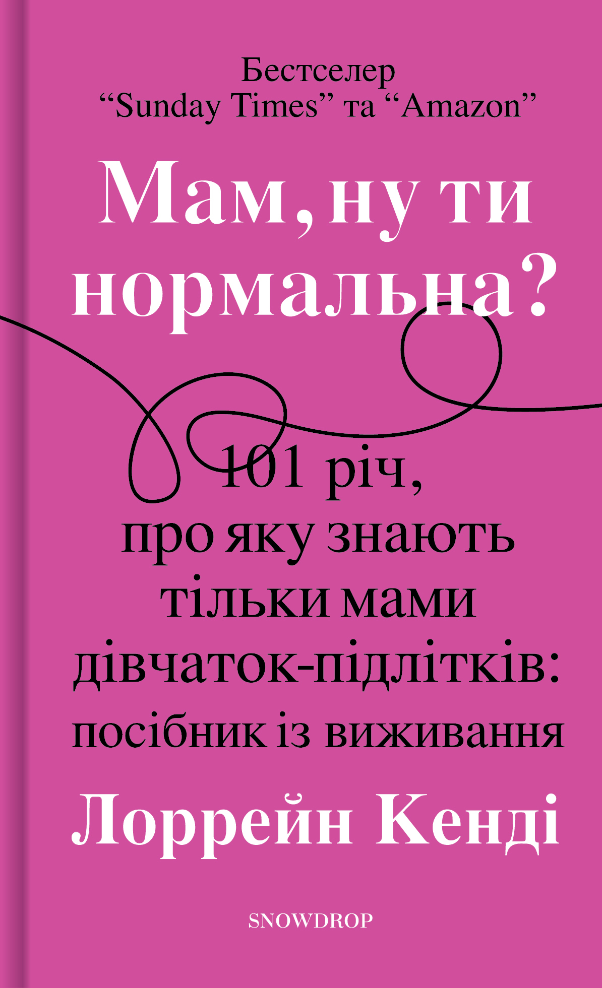 Мам, ну ти нормальна? 101 річ, про яку знають тільки мами дівчаток-підлітків. Посібник із виживання - Vivat