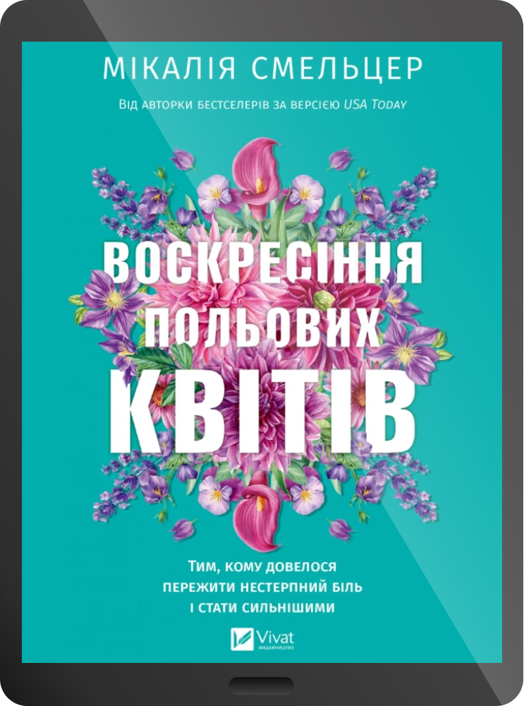 Електронна книга «Воскресіння польових квітів» - Vivat