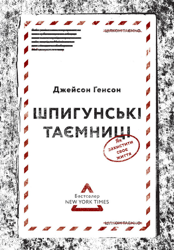 Шпигунські таємниці. Як захистити своє життя - Vivat