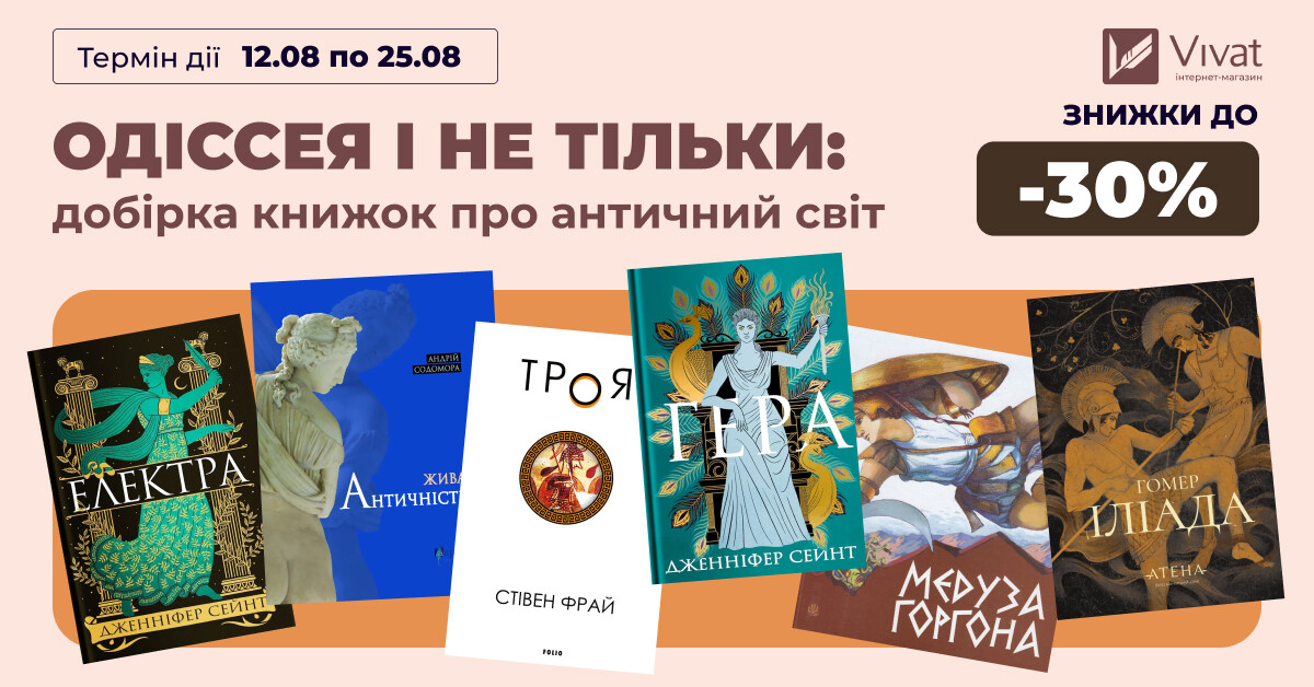 Одіссея і не тільки: добірка книжок про античний світ - Vivat