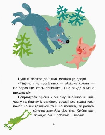 Вихідний у хрюні. Читаємо 10 хвилин. 2-й рівень складності - Vivat