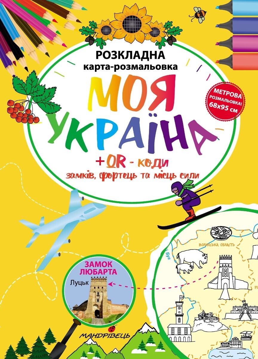 Моя Україна. Розкладна карта-розмальовка - Vivat