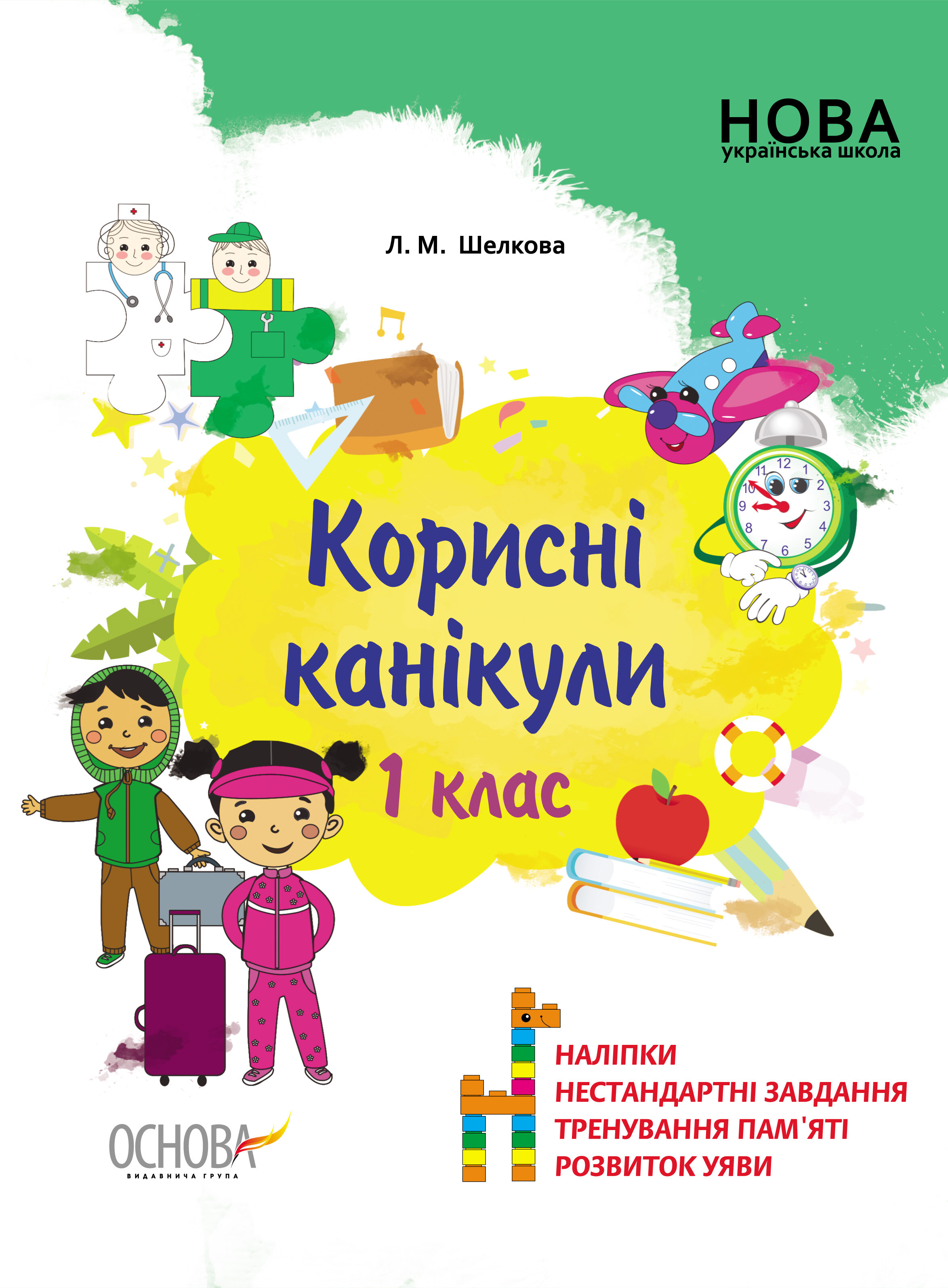 Корисні канікули. 1 клас - Vivat