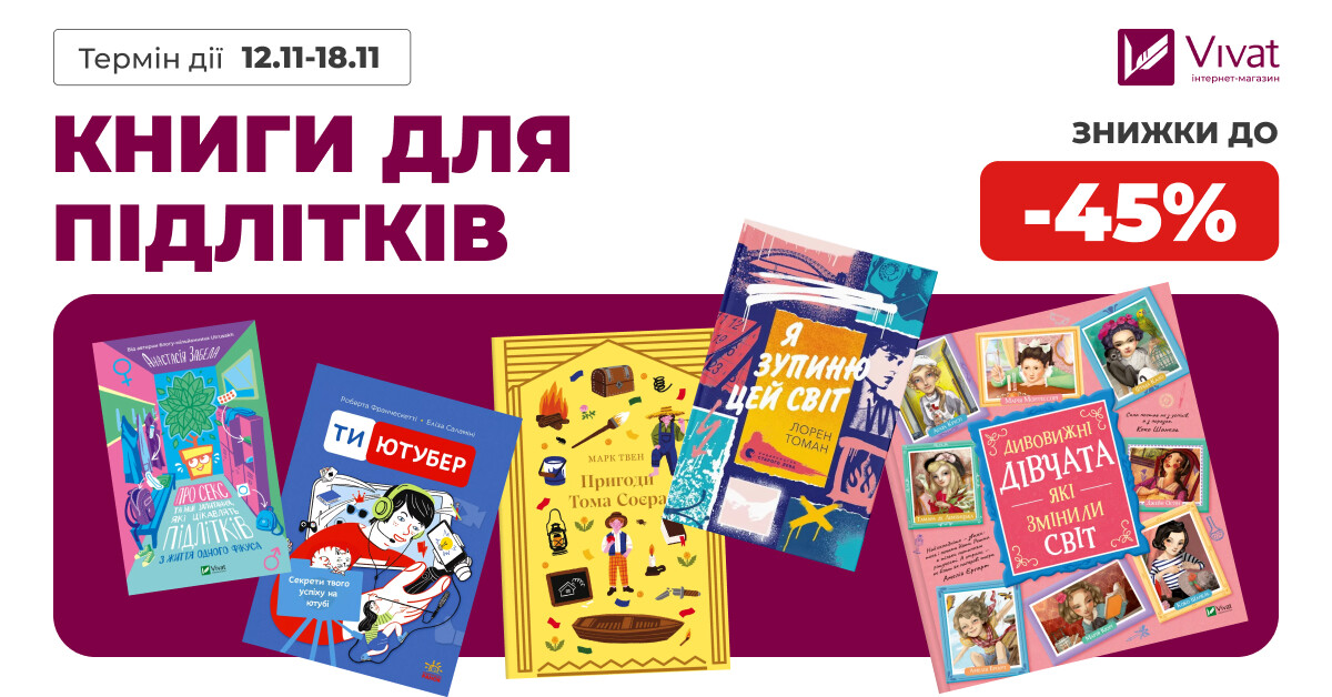 Тиждень знижок на підліткову літературу: до -45% на вибрані книги - Vivat