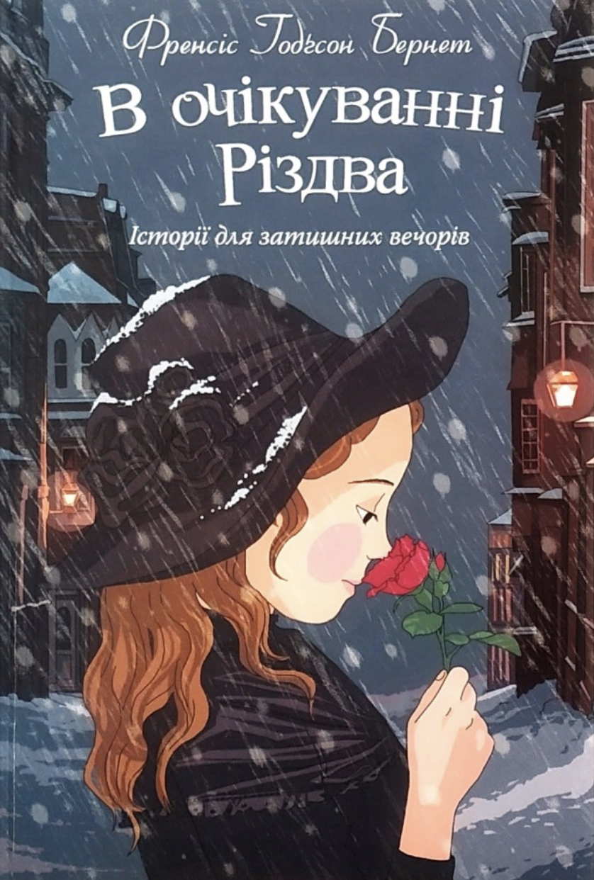 В очікуванні Різдва. Історії для затишних вечорів - Vivat