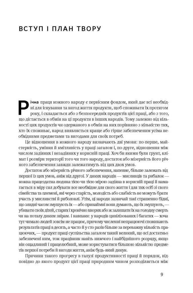 Багатство народів. Дослідження про природу та причини добробуту націй - Vivat