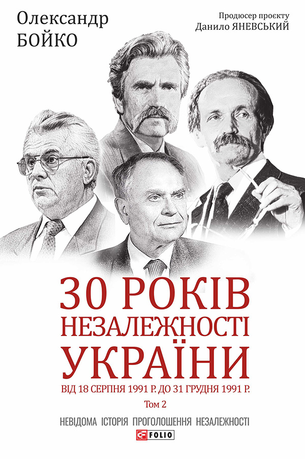30 років незалежності України. Том 2. Від 18 серпня 1991 р. до 31 грудня 1991 р. - Vivat