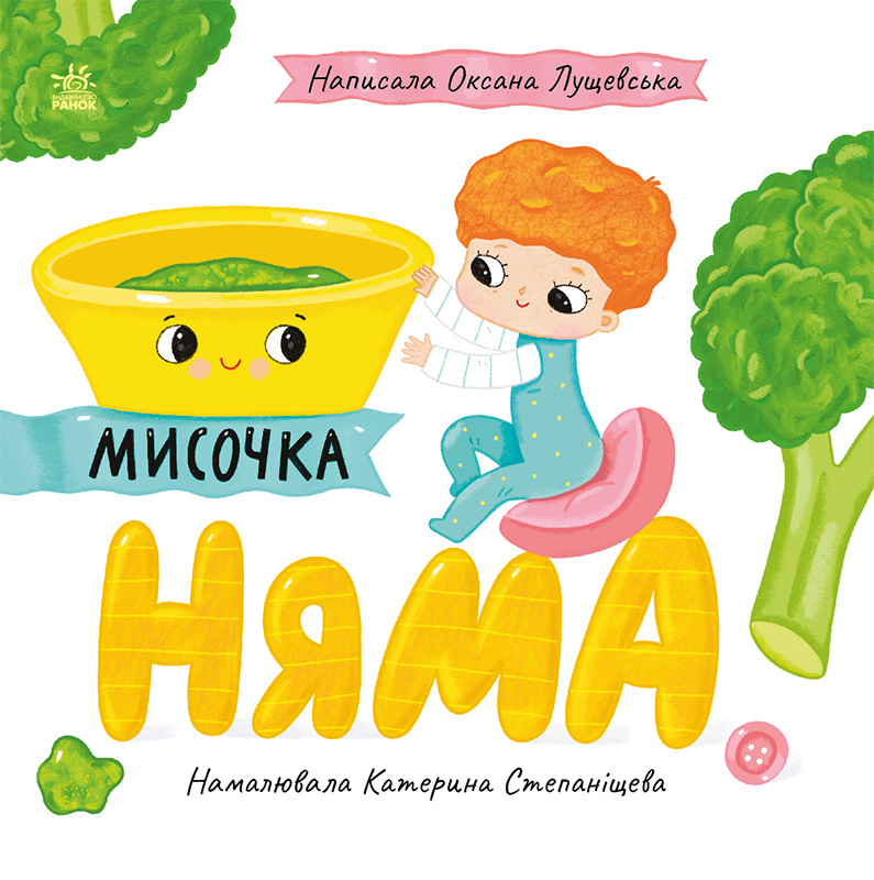Мисочка Няма! - Vivat