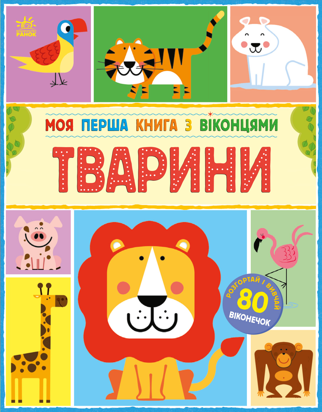 Моя перша книга з віконцями. Тварини - Vivat