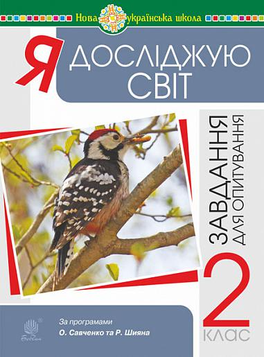 Я досліджую світ. Завдання для опитування. 2 клас - Vivat