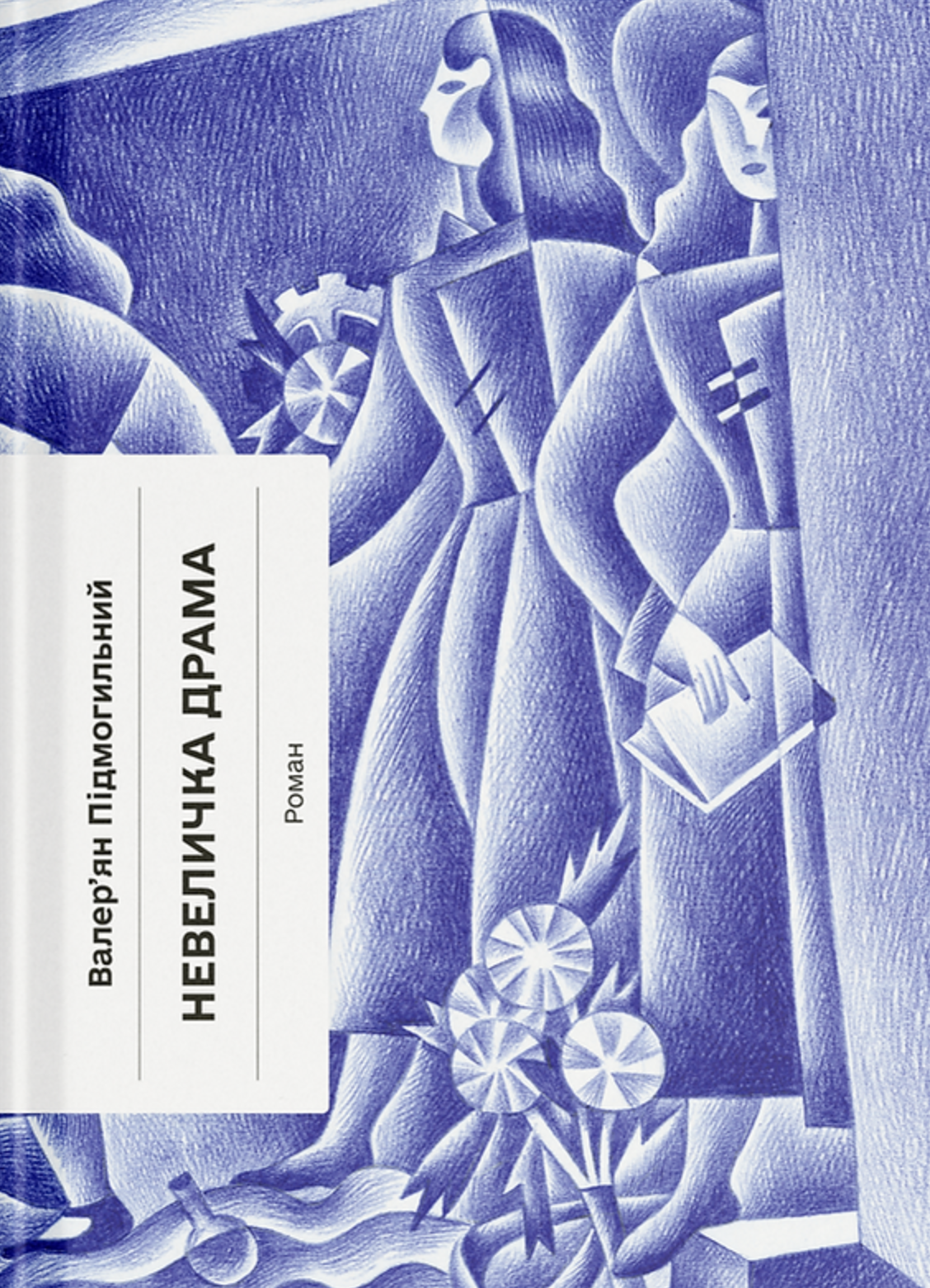 Невеличка драма (Класична проза) Невеличка драма (Класична проза) - Vivat