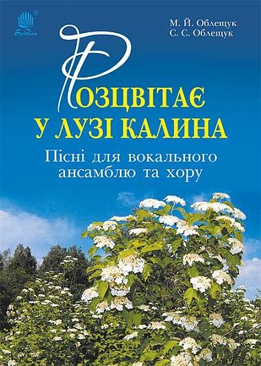 Розцвітає у лузі калина. Пісні для вокального ансамблю та хору - Vivat