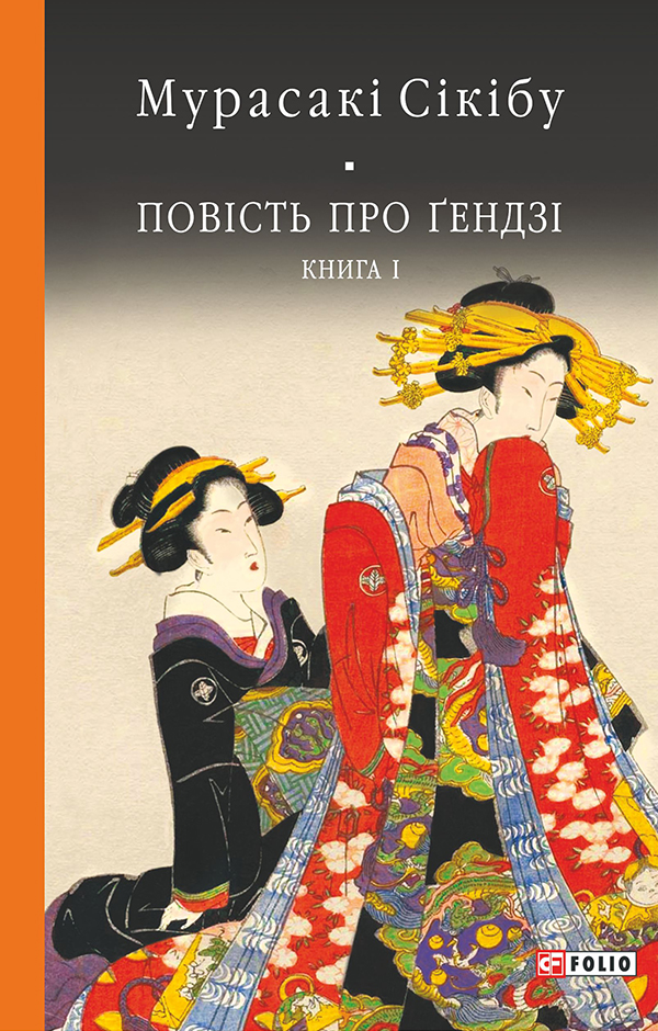 Повість про Гендзі. Книга 1 - Vivat