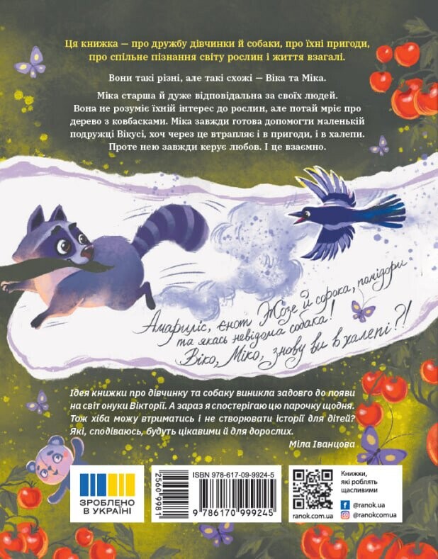 Віка та Міка. Амариліс та інші історії Віка та Міка. Амариліс та інші історії - Vivat