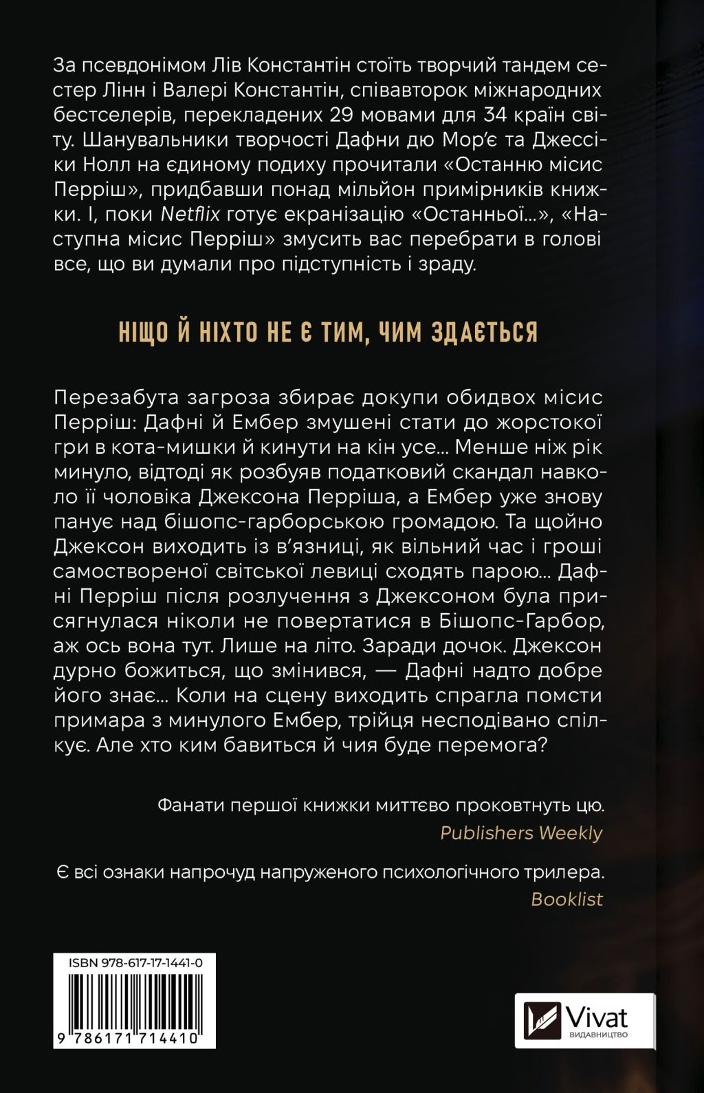 Наступна місис Перріш - Vivat