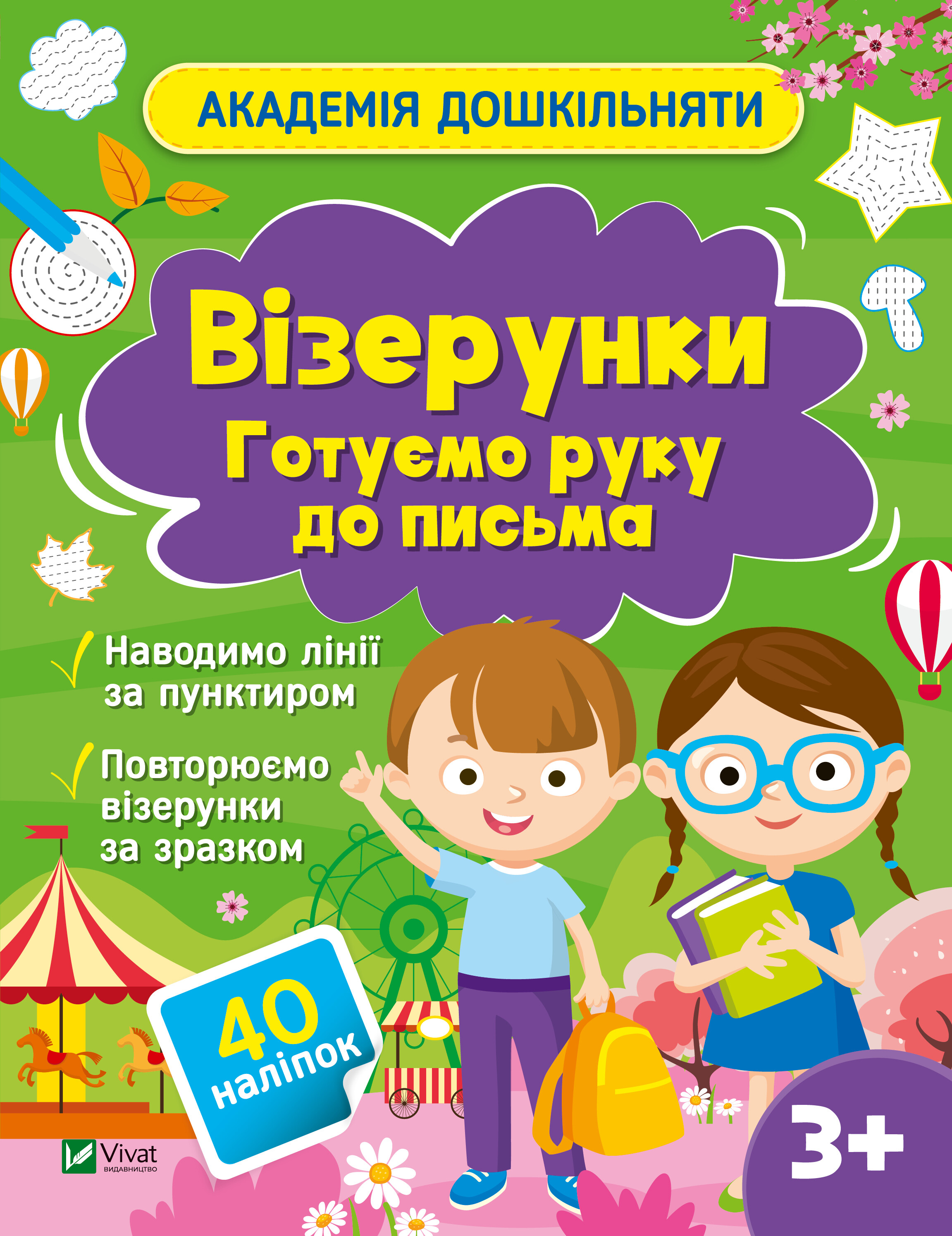 Академія дошкільняти. Візерунки. Готуємо руку до письма - Vivat