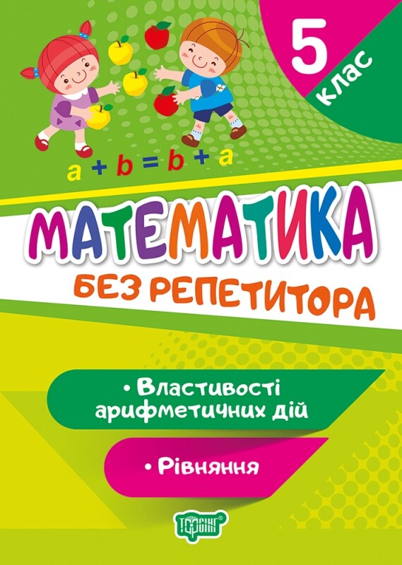 Без репетитора. Математика. Рівняння. Властивості арифметичних дій. 5 клас - Vivat