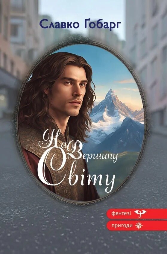 На Вершину світу - Vivat