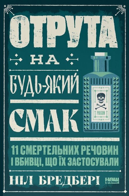 Отрута на будь-який смак Отрута на будь-який смак - Vivat