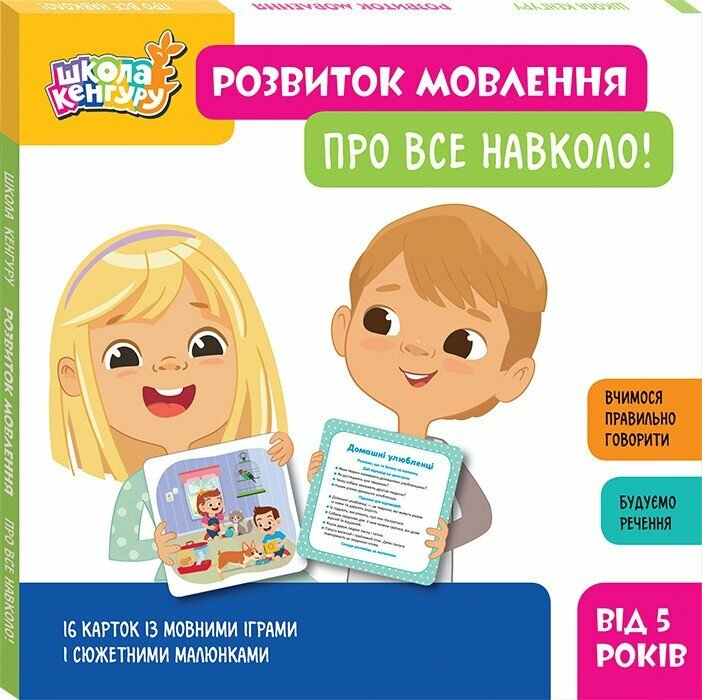 Школа Кенгуру. Розвиток мовлення. Про все навколо! - Vivat