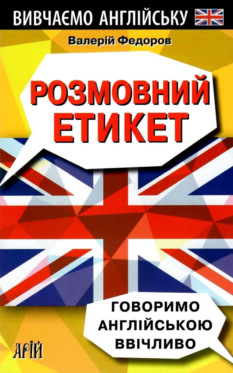 Розмовний етикет. Говоримо англійською ввічливо - Vivat