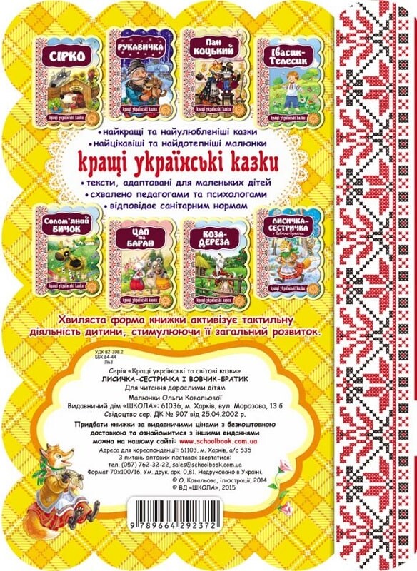 Кращі українські казки. Лисичка-сестричка і Вовчик-братик - Vivat