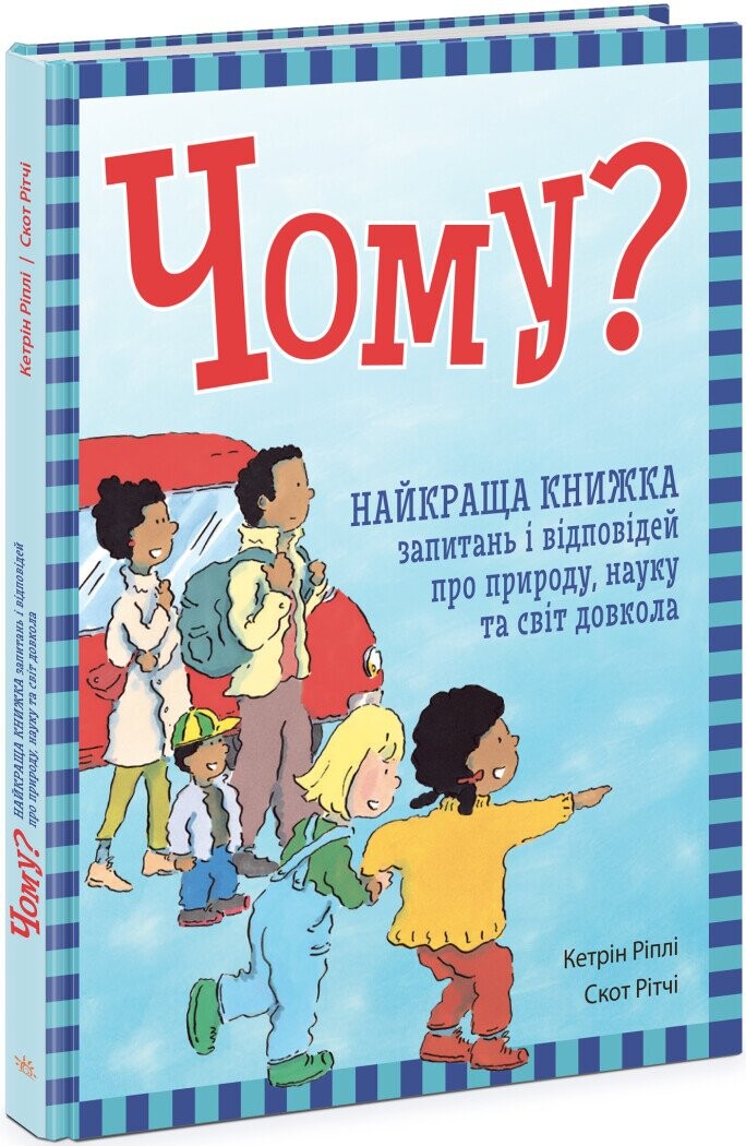 Чому? Найкраща книжка запитань і відповідей про природу, науку та світ довкола - Vivat