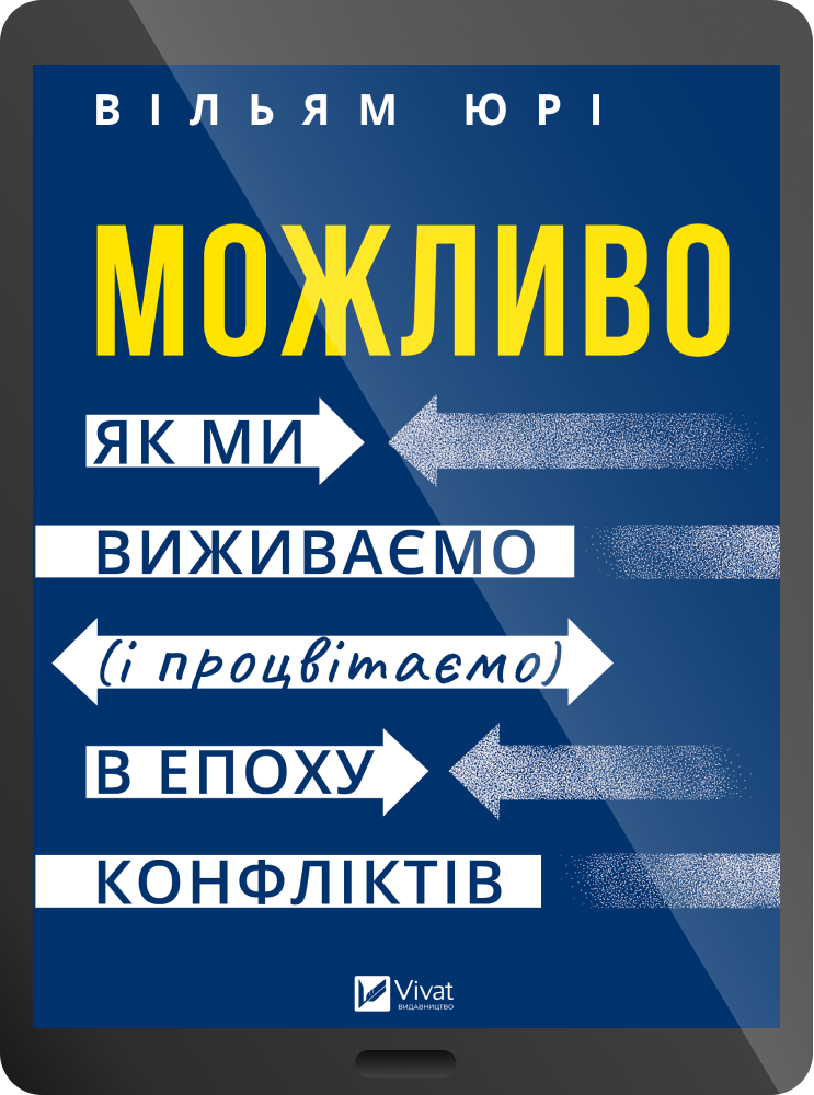 Електронна книга «Можливо» - Vivat