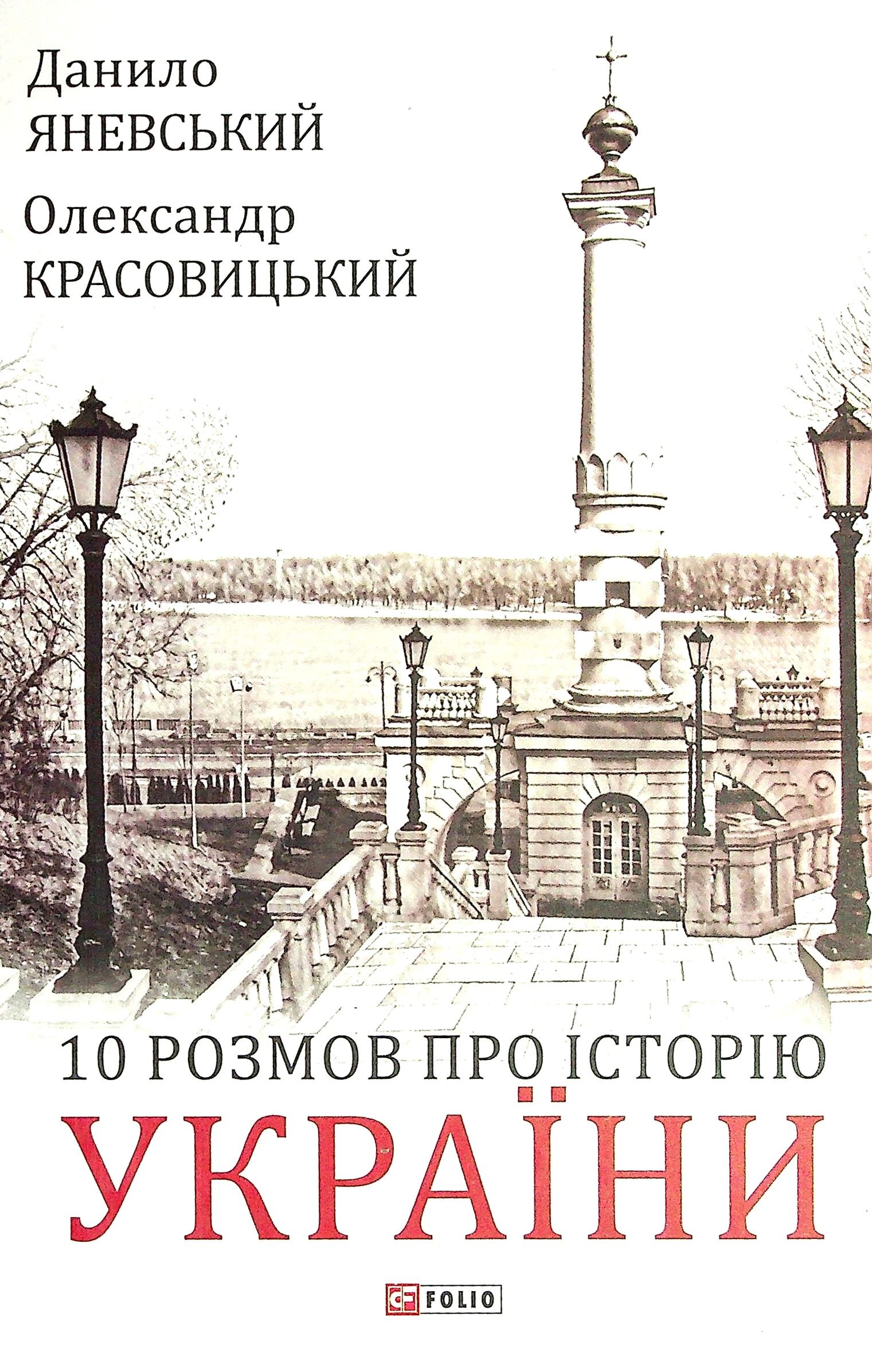 10 розмов про Історію України - Vivat