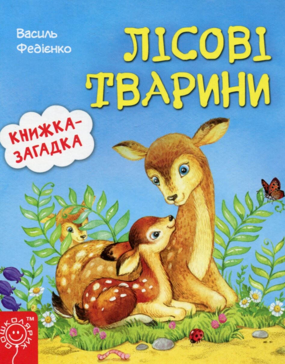 Книжка-загадка. Лісові тварини - Vivat