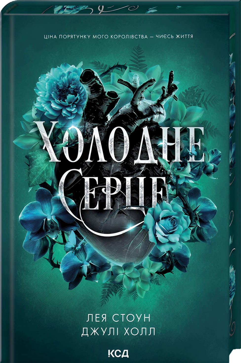 Холодне серце Холодне серце - Vivat
