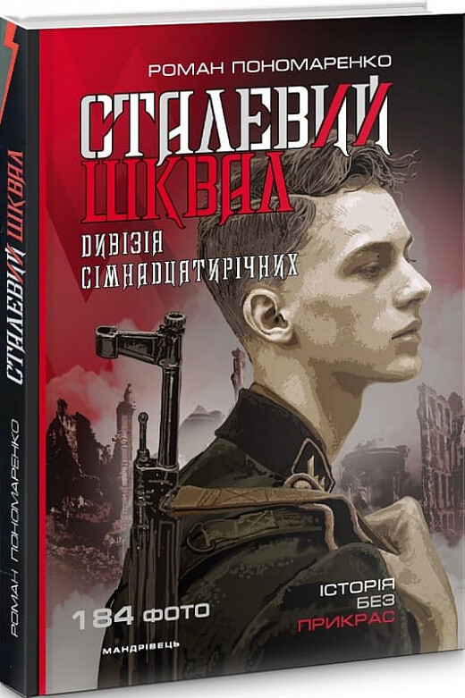 Сталевий шквал. Історія «дивізії сімнадцятирічних» - Vivat