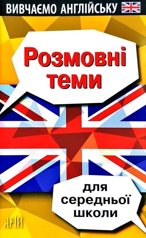 Вивчаємо англійську. Розмовні теми для середньої школи - Vivat