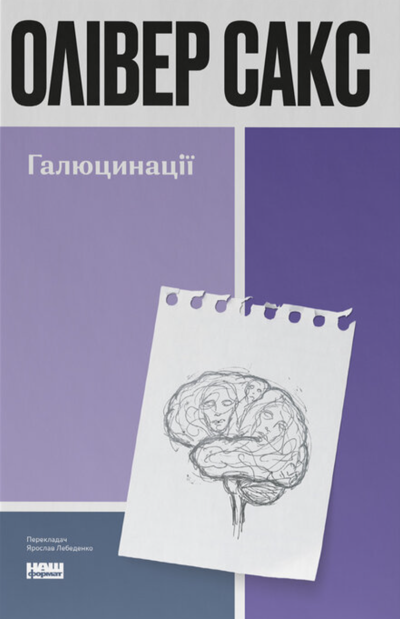Галюцинації - Vivat