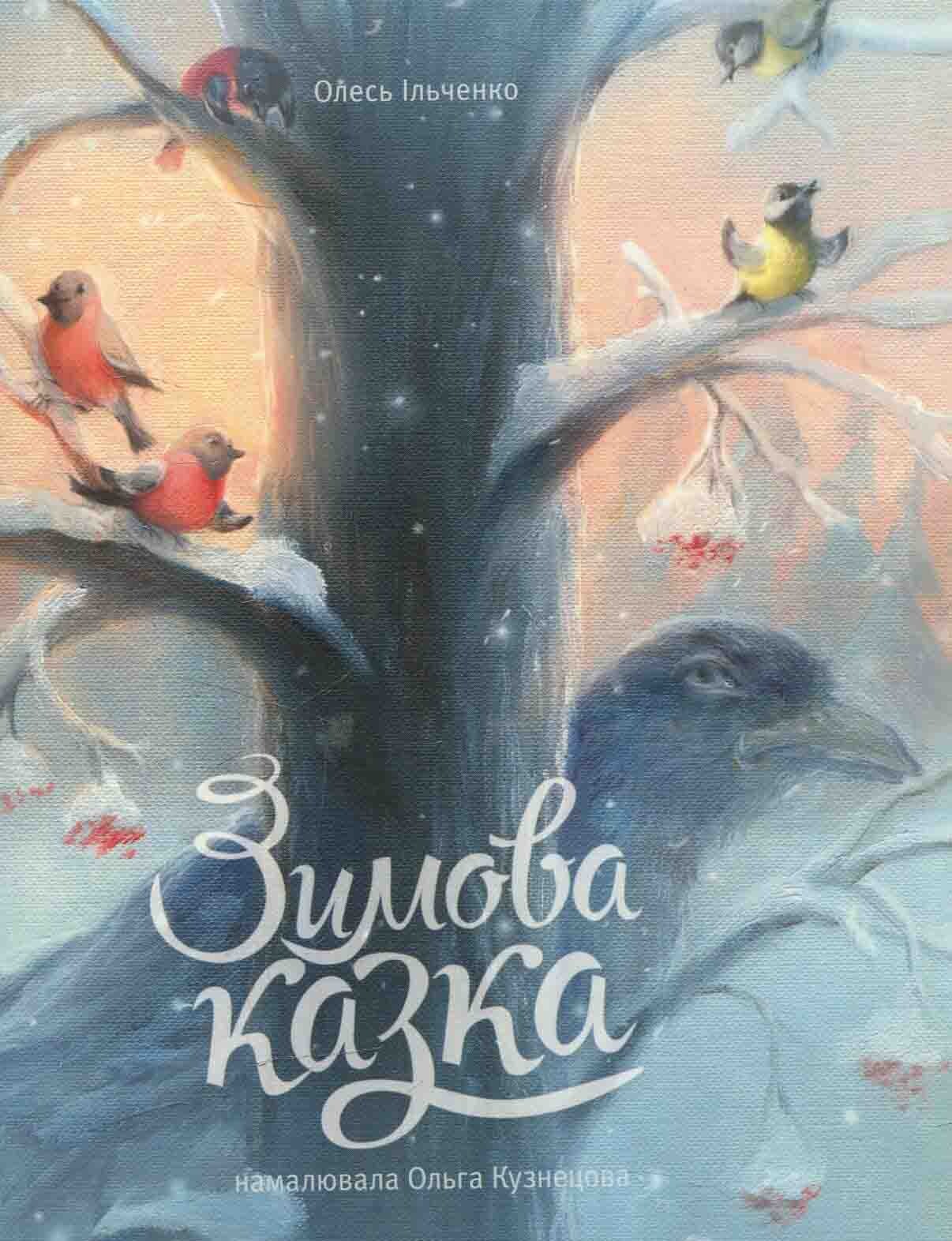 Зимова казка - Vivat