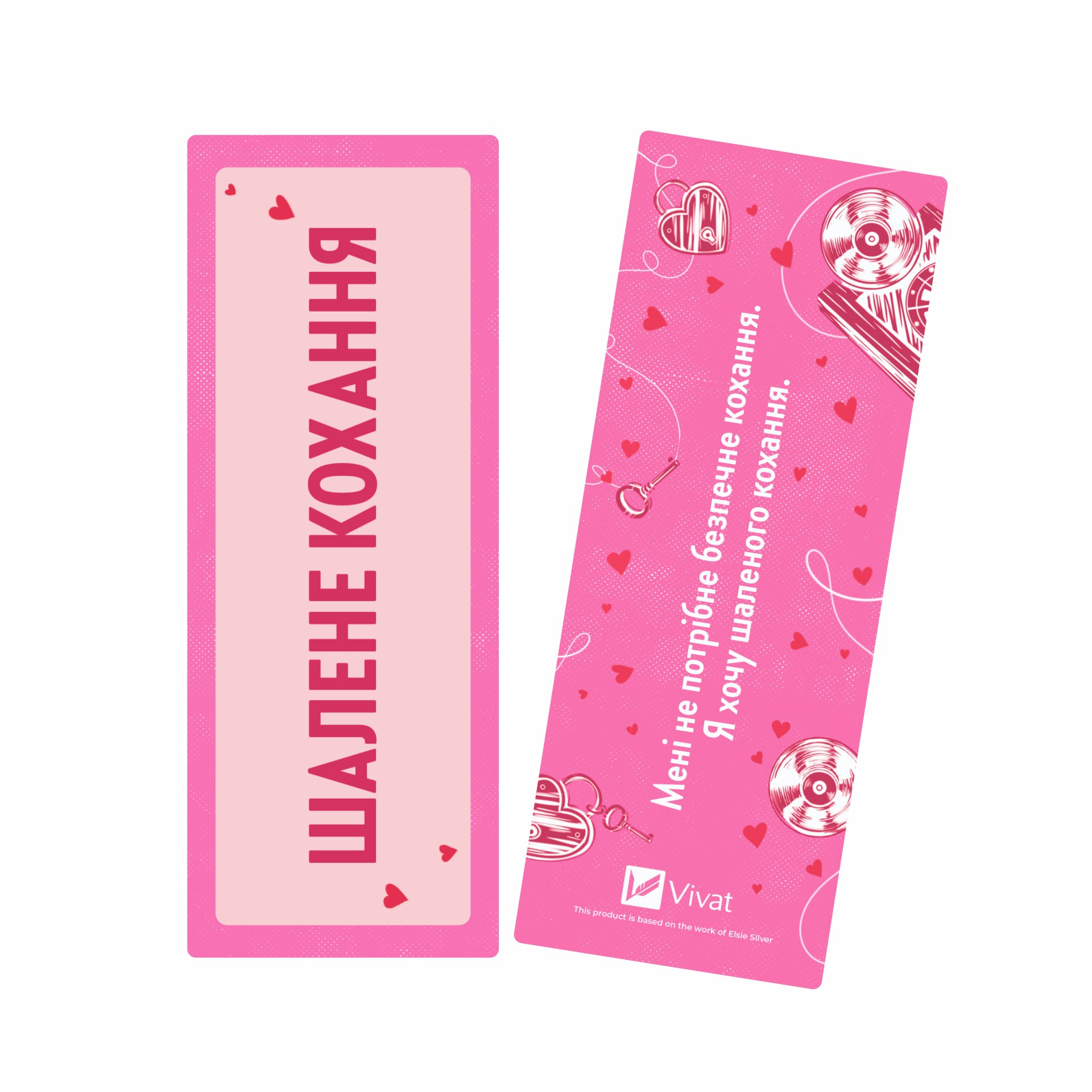 Закладинка «Шалене кохання» - Vivat