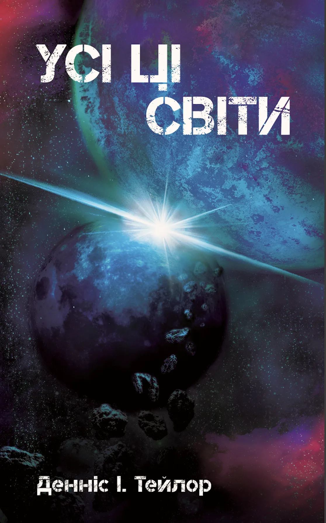 Усі ці світи - Vivat