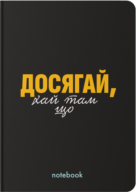 Блокнот "Досягай!" чорний Блокнот "Досягай!" чорний - Vivat