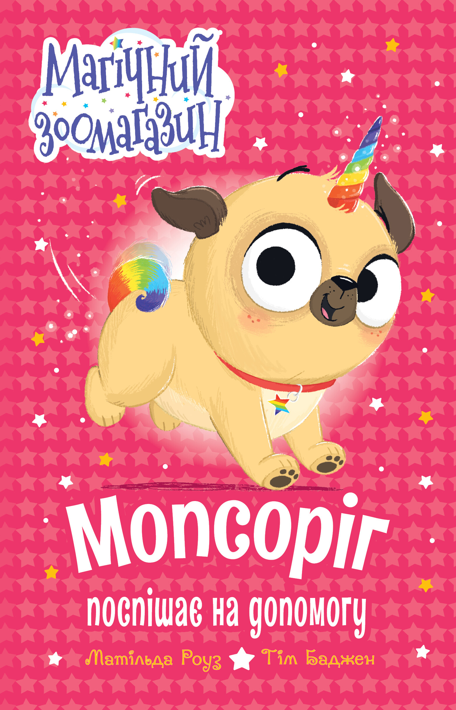 Мопсоріг поспішає на допомогу - Vivat