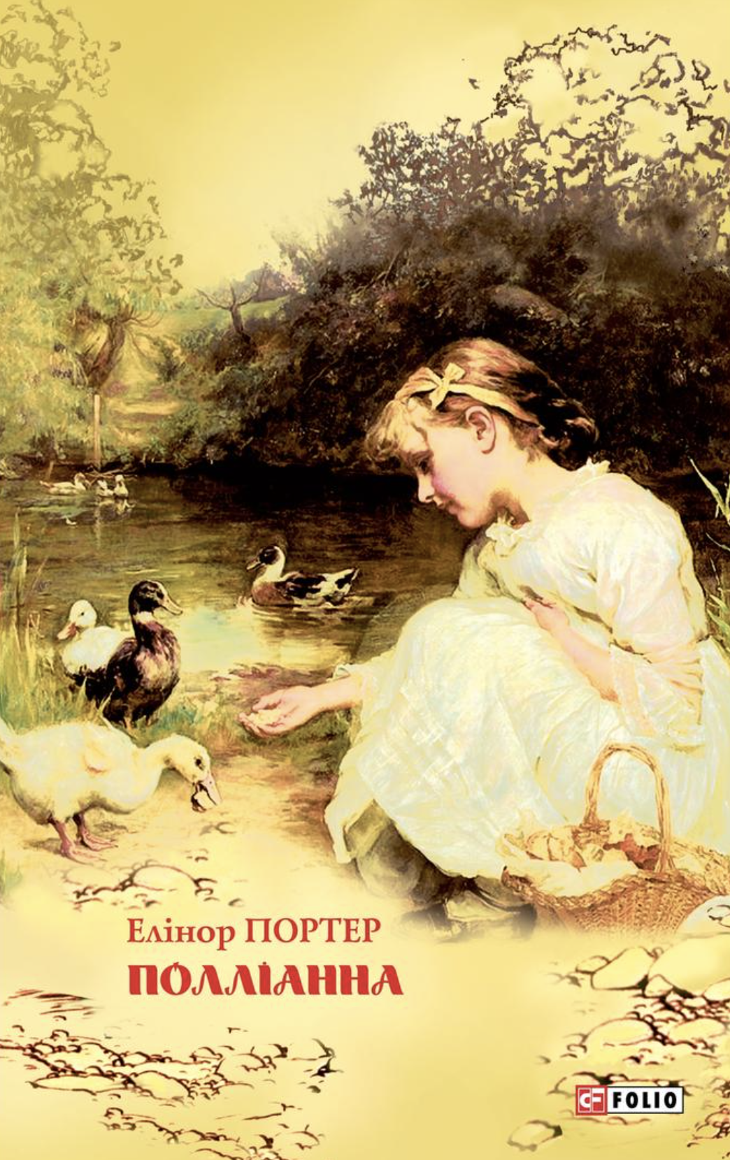 Поліанна (Шкільна бібліотека) Поліанна (Шкільна бібліотека) - Vivat