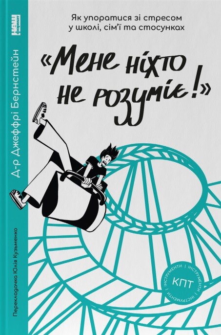 «Мене ніхто не розуміє!» Як впоратися зі стресом у школі, сім'ї та стосунках - Vivat