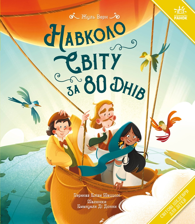 Навколо світу за 80 днів Навколо світу за 80 днів - Vivat