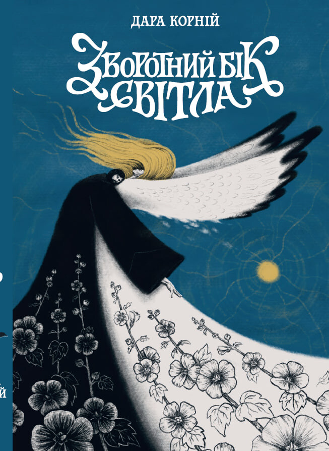 Зворотний бік світла Зворотний бік світла - Vivat