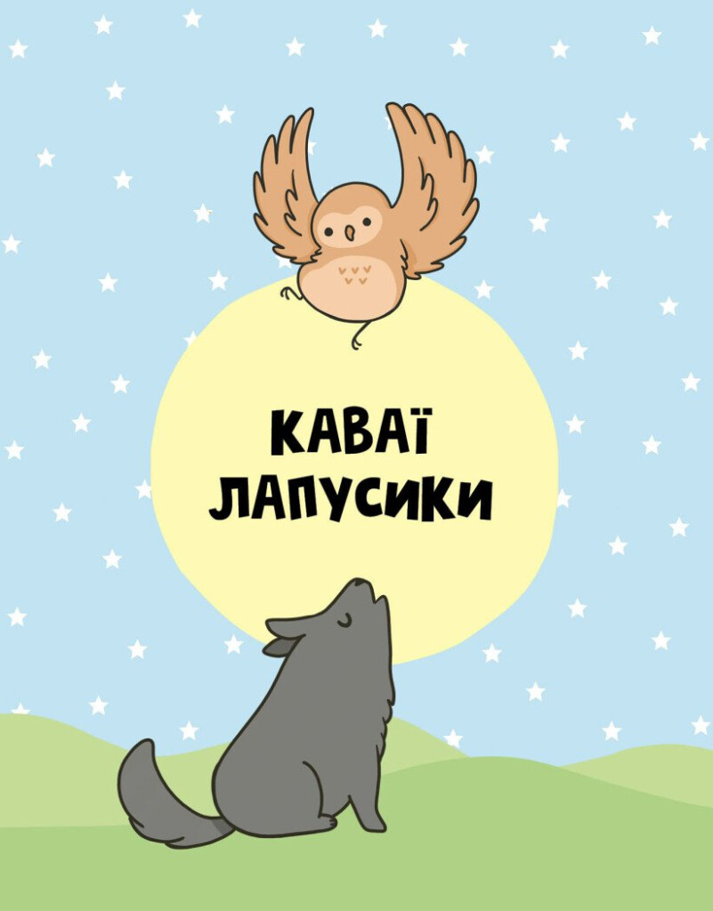 Каваї. Лапусики - Vivat