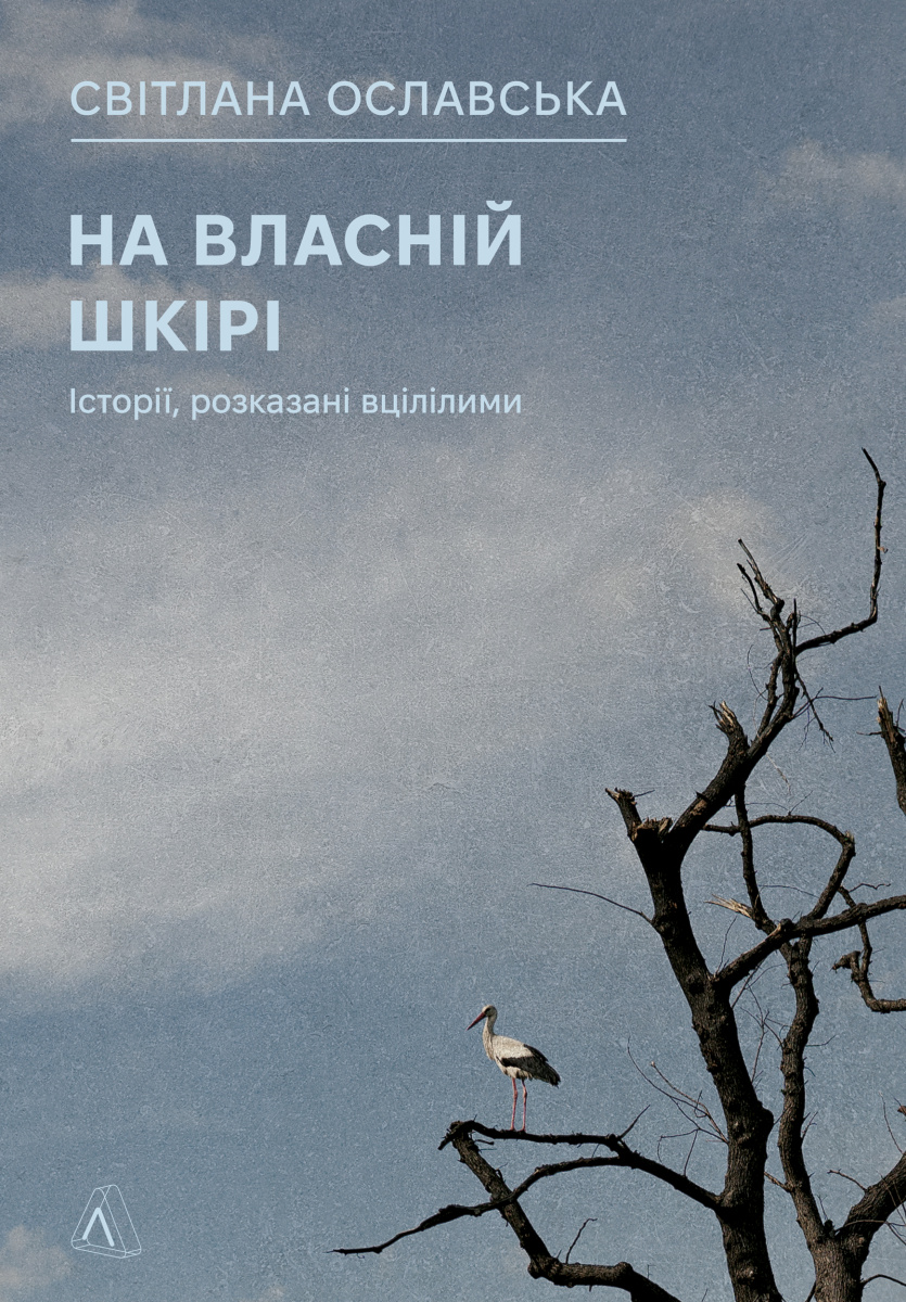 На власній шкірі. Історії, розказані вцілілими На власній шкірі. Історії, розказані вцілілими - Vivat